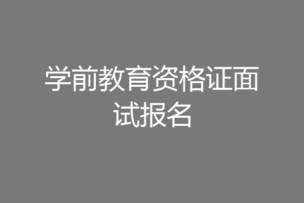 学前教育资格证面试报名