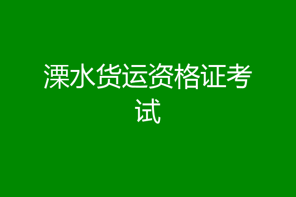 溧水货运资格证考试