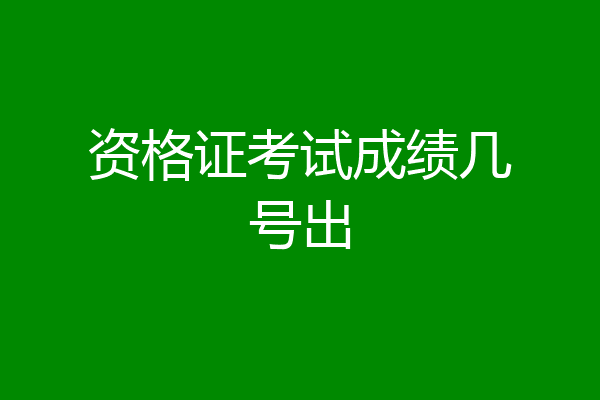 资格证考试成绩几号出