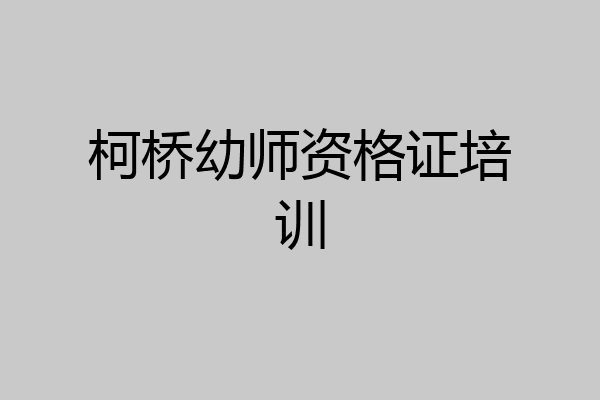 柯桥幼师资格证培训