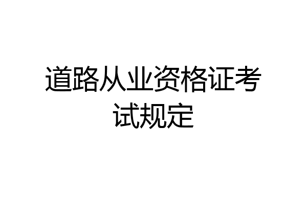 道路从业资格证考试规定