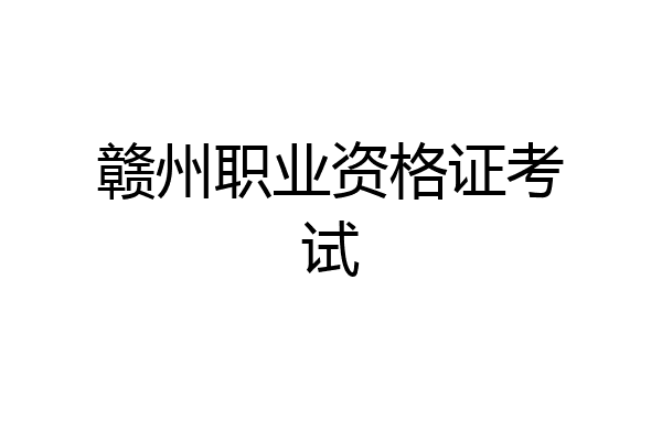 赣州职业资格证考试