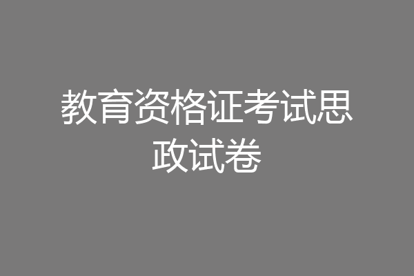 教育资格证考试思政试卷