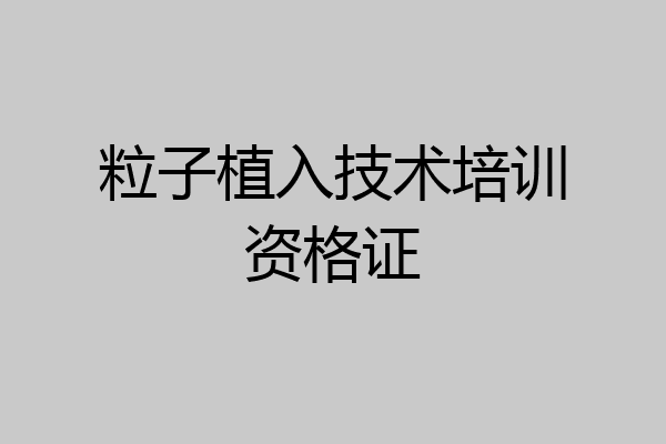 粒子植入技术培训资格证