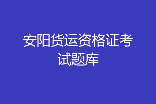 安阳货运资格证考试题库
