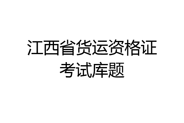 江西省货运资格证考试库题