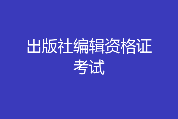 出版社编辑资格证考试