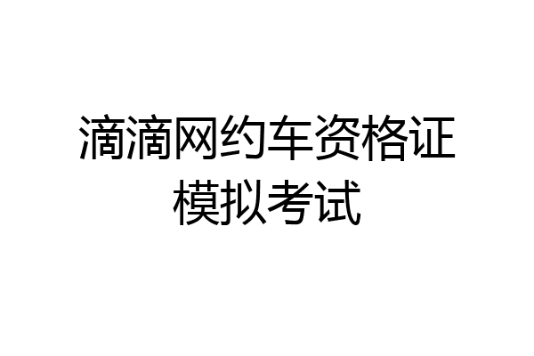 滴滴网约车资格证模拟考试