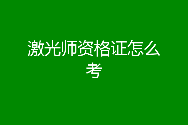 激光师资格证怎么考