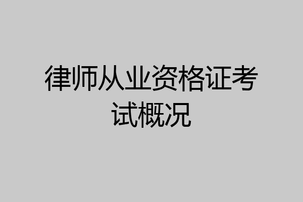 律师从业资格证考试概况