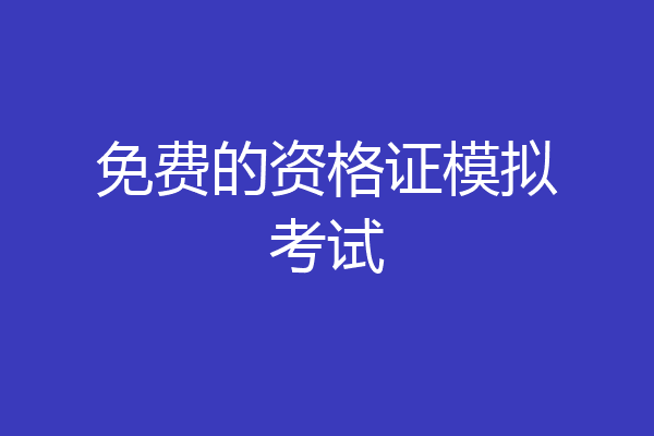 免费的资格证模拟考试