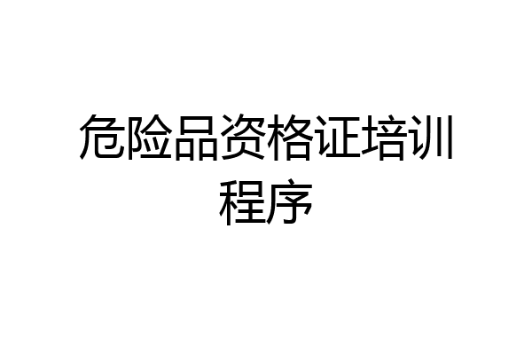 危险品资格证培训程序