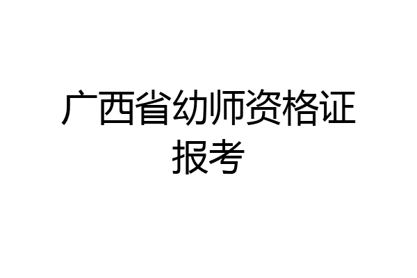 广西省幼师资格证报考