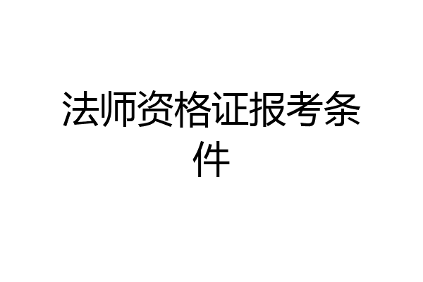 法师资格证报考条件