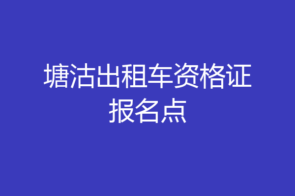 塘沽出租车资格证报名点