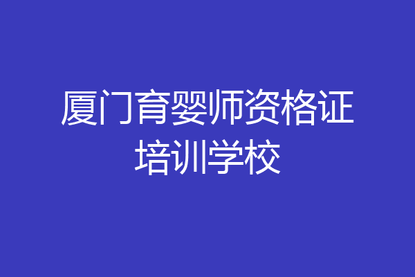 厦门育婴师资格证培训学校