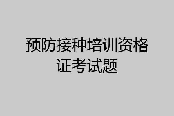 预防接种培训资格证考试题