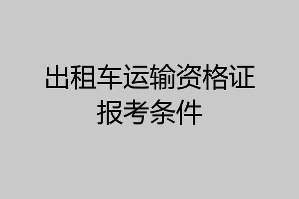 出租车运输资格证报考条件
