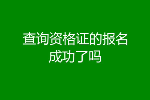 查询资格证的报名成功了吗