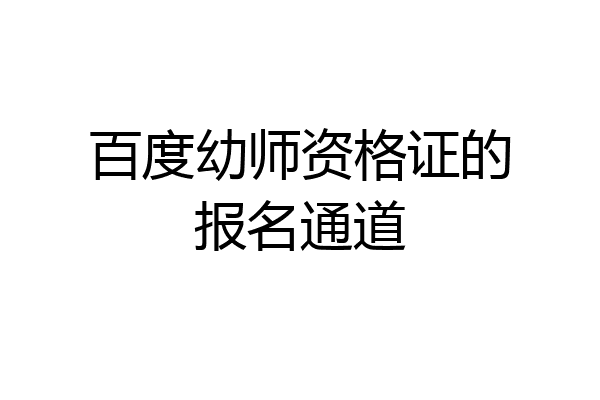 百度幼师资格证的报名通道