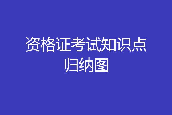 资格证考试知识点归纳图