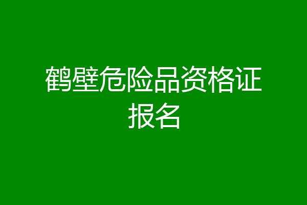 鹤壁危险品资格证报名