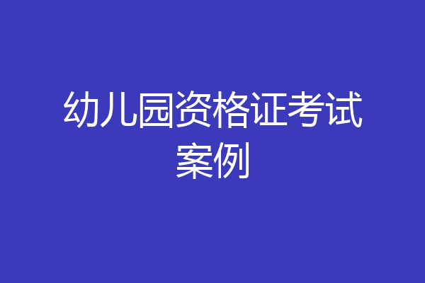 幼儿园资格证考试案例