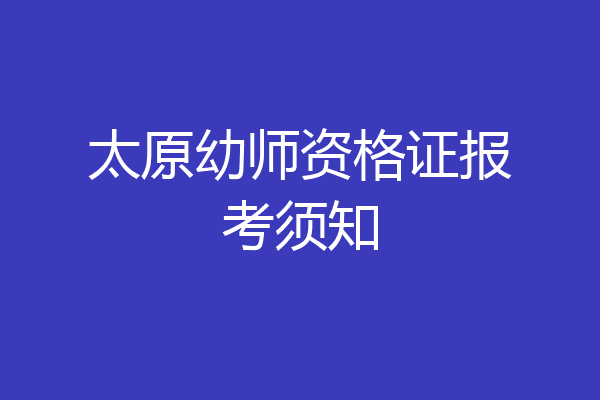 太原幼师资格证报考须知