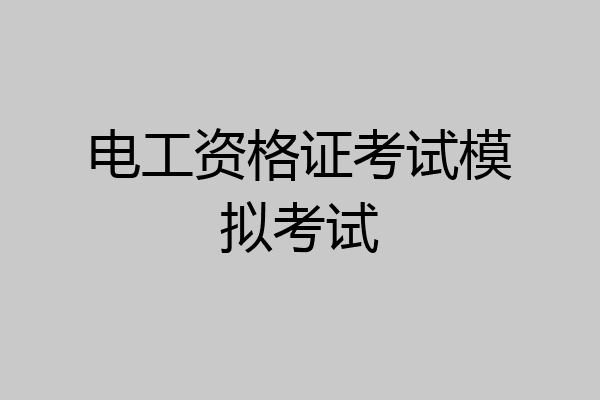 电工资格证考试模拟考试
