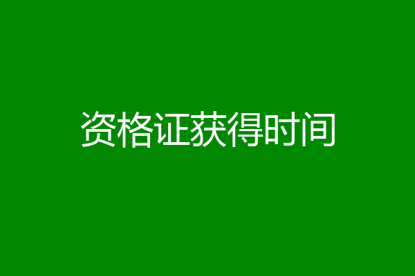 资格证获得时间