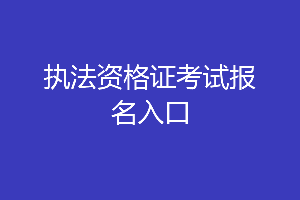 执法资格证考试报名入口