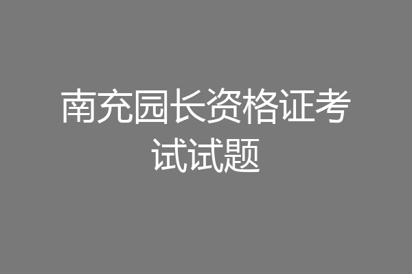 南充园长资格证考试试题