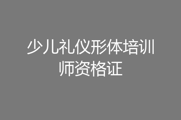 少儿礼仪形体培训师资格证