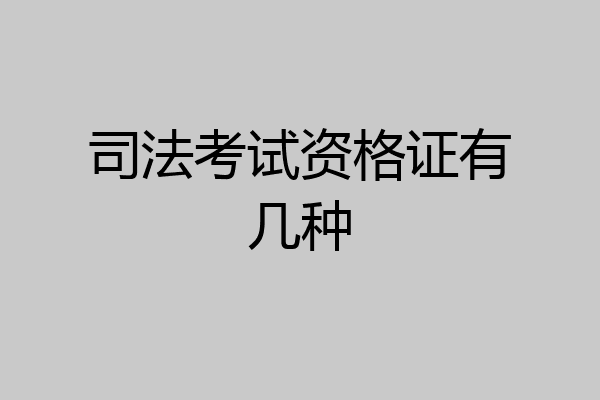 司法考试资格证有几种