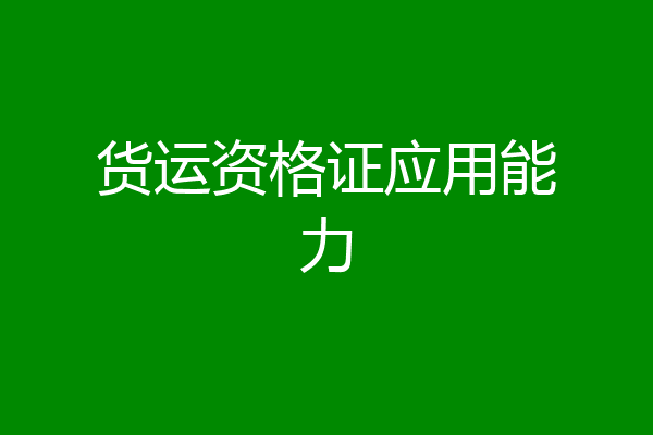 货运资格证应用能力