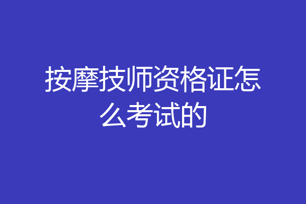 按摩技师资格证怎么考试的