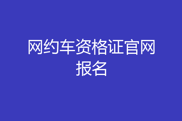 网约车资格证官网报名