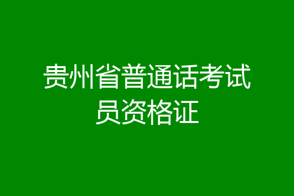 贵州省普通话考试员资格证