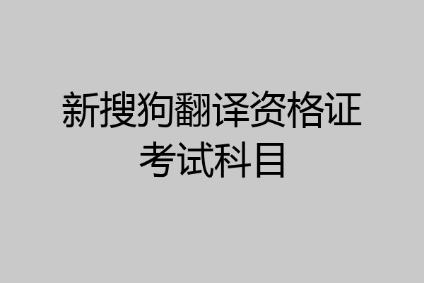新搜狗翻译资格证考试科目