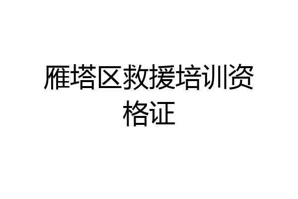 雁塔区救援培训资格证