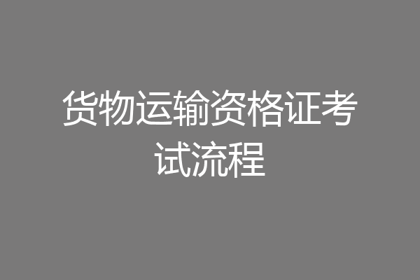 货物运输资格证考试流程