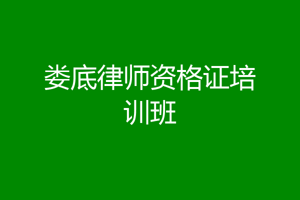 娄底律师资格证培训班