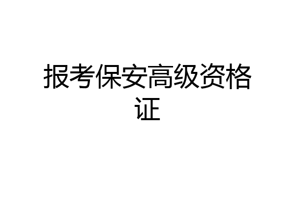 报考保安高级资格证
