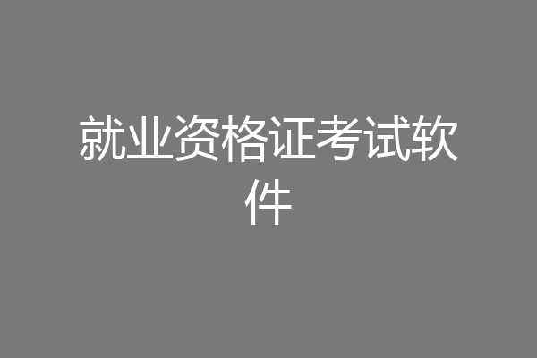 就业资格证考试软件