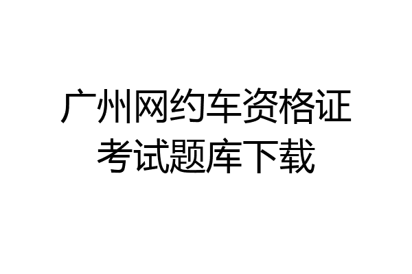 广州网约车资格证考试题库下载