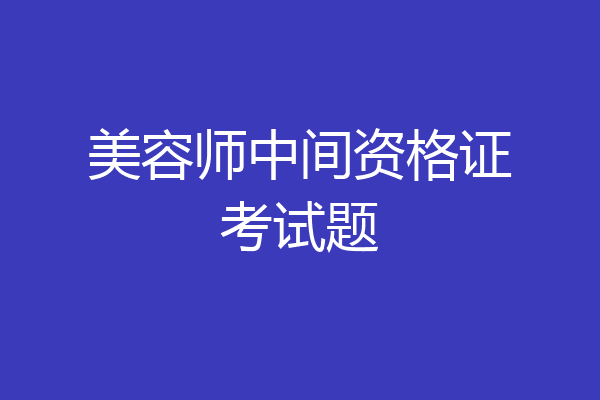 美容师中间资格证考试题