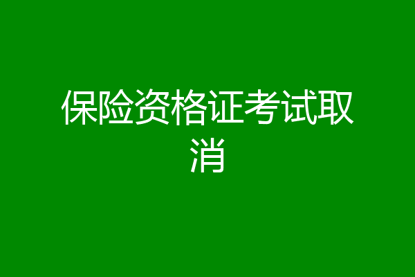 保险资格证考试取消
