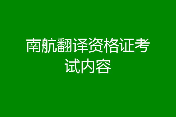 南航翻译资格证考试内容
