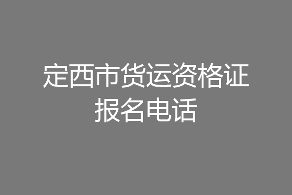 定西市货运资格证报名电话