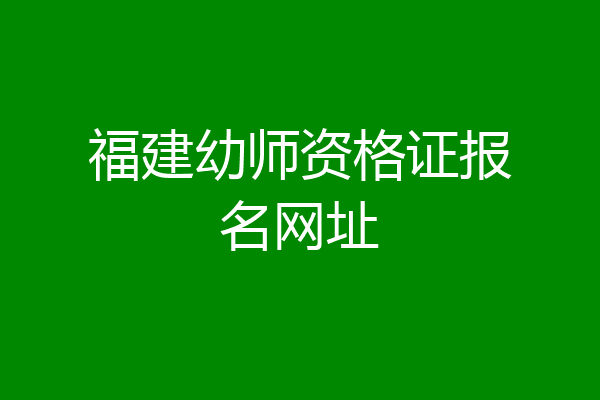 福建幼师资格证报名网址